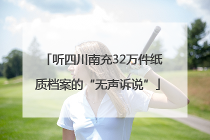 听四川南充32万件纸质档案的“无声诉说”