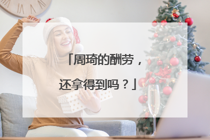 周琦的酬劳，还拿得到吗？