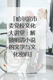 哈尔滨市委党校文化大讲堂：解锁明清小说的文学与文化密码