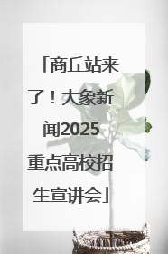商丘站来了！大象新闻2025重点高校招生宣讲会