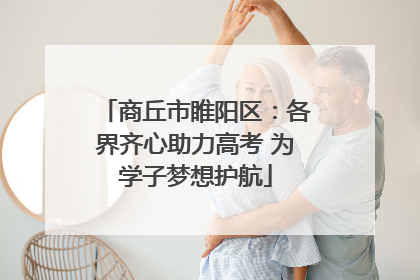 商丘市睢阳区：各界齐心助力高考 为学子梦想护航