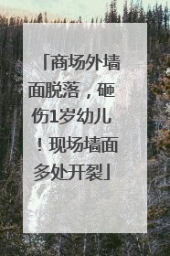 商场外墙面脱落，砸伤1岁幼儿！现场墙面多处开裂