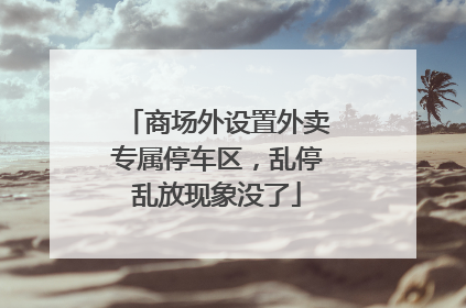商场外设置外卖专属停车区，乱停乱放现象没了