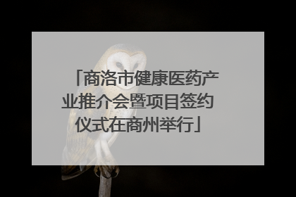 商洛市健康医药产业推介会暨项目签约仪式在商州举行