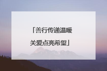 善行传递温暖 关爱点亮希望