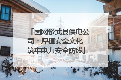 国网修武县供电公司：厚植安全文化 筑牢电力安全防线