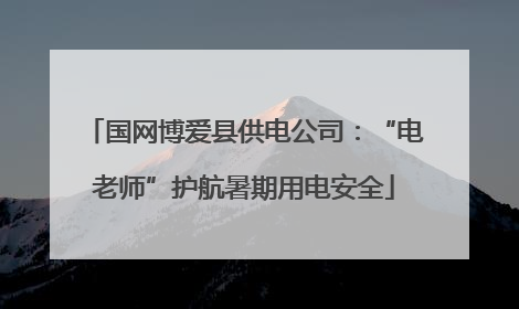 国网博爱县供电公司：“电老师”护航暑期用电安全