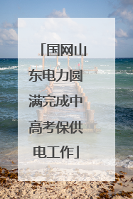国网山东电力圆满完成中高考保供电工作