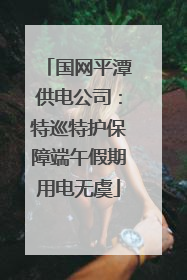 国网平潭供电公司：特巡特护保障端午假期用电无虞