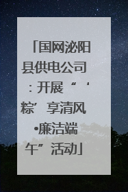 国网泌阳县供电公司：开展“‘粽’享清风 •廉洁端午”活动