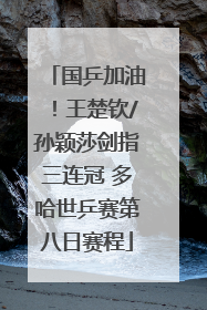 国乒加油！王楚钦/孙颖莎剑指三连冠 多哈世乒赛第八日赛程