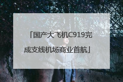 国产大飞机C919完成支线机场商业首航