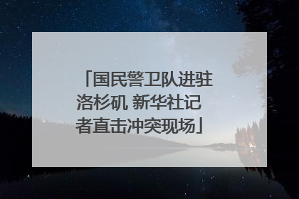 国民警卫队进驻洛杉矶 新华社记者直击冲突现场