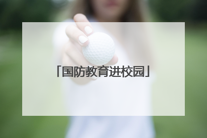 国防教育进校园