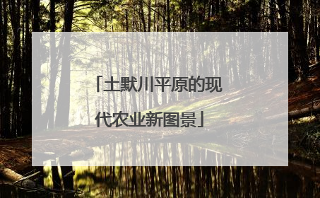 土默川平原的现代农业新图景
