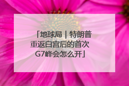 地球局｜特朗普重返白宫后的首次G7峰会怎么开