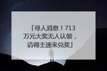 寻人消息！713万元大奖无人认领，请得主速来兑奖