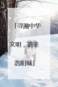 寻溯中华文明，请来洛阳城