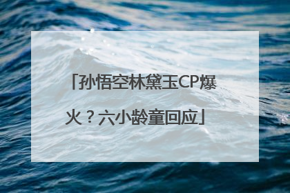 孙悟空林黛玉CP爆火？六小龄童回应
