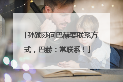 孙颖莎问巴赫要联系方式，巴赫：常联系！