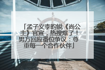 孟子义李昀锐《尚公主》官宣，热搜爆了！男方回应番位争议：尊重每一个合作伙伴