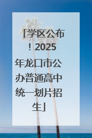 学区公布！2025年龙口市公办普通高中统一划片招生