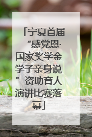 宁夏首届“感党恩·国家奖学金学子亲身说”资助育人演讲比赛落幕