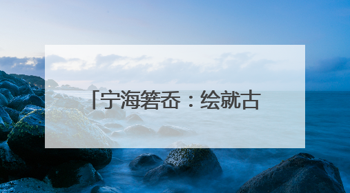 宁海箬岙：绘就古村食安共富新图景