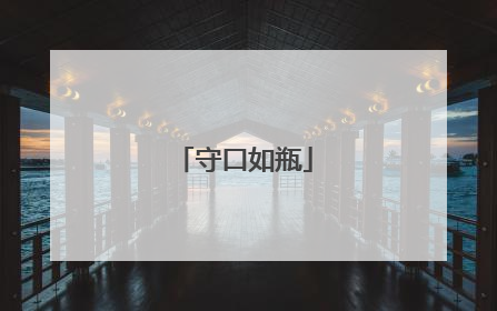 守口如瓶
