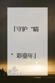 守护“睛”彩童年