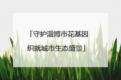 守护淄博市花基因 织就城市生态盛景