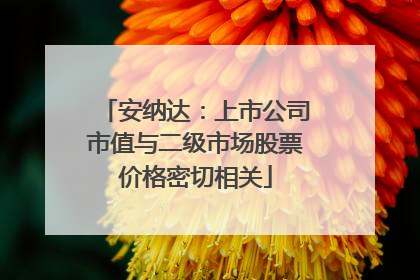 安纳达：上市公司市值与二级市场股票价格密切相关