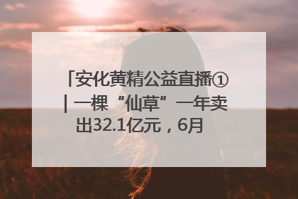 安化黄精公益直播①｜一棵“仙草”一年卖出32.1亿元，6月26日10:00新湖南直播揭秘安化黄精变黄金的“密码”