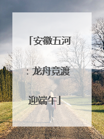 安徽五河：龙舟竞渡迎端午