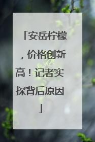 安岳柠檬，价格创新高！记者实探背后原因