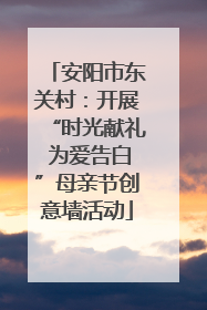 安阳市东关村：开展“时光献礼 为爱告白”母亲节创意墙活动