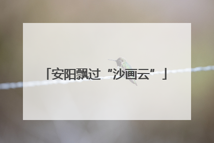 安阳飘过“沙画云”