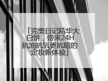 完美日记精华大白饼，带来24H抗油抗氧更抗暗的定妆新体验