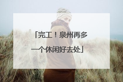 完工！泉州再多一个休闲好去处