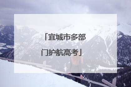 宜城市多部门护航高考