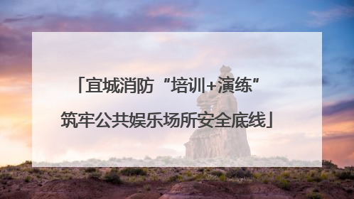 宜城消防“培训+演练” 筑牢公共娱乐场所安全底线