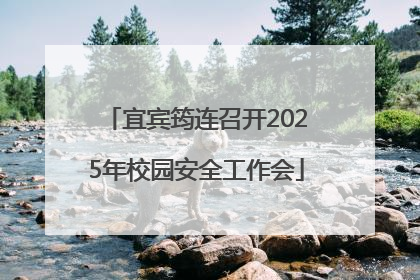 宜宾筠连召开2025年校园安全工作会