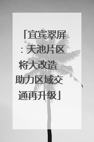 宜宾翠屏：天池片区将大改造 助力区域交通再升级
