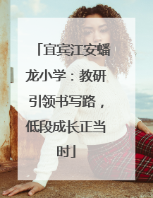 宜宾江安蟠龙小学：教研引领书写路，低段成长正当时
