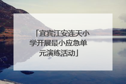 宜宾江安连天小学开展最小应急单元演练活动