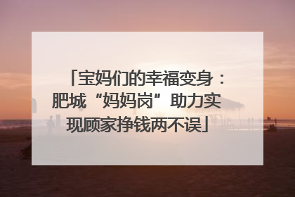 宝妈们的幸福变身：肥城“妈妈岗”助力实现顾家挣钱两不误