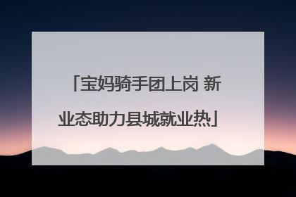宝妈骑手团上岗 新业态助力县城就业热