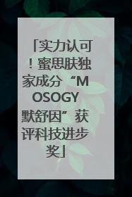 实力认可！蜜思肤独家成分“MOSOGY默舒因”获评科技进步奖