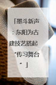墨斗新声：东阳为古建技艺搭起“传习舞台”