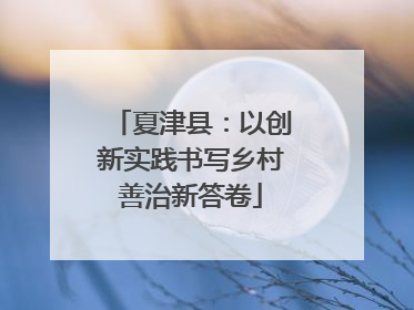 夏津县：以创新实践书写乡村善治新答卷